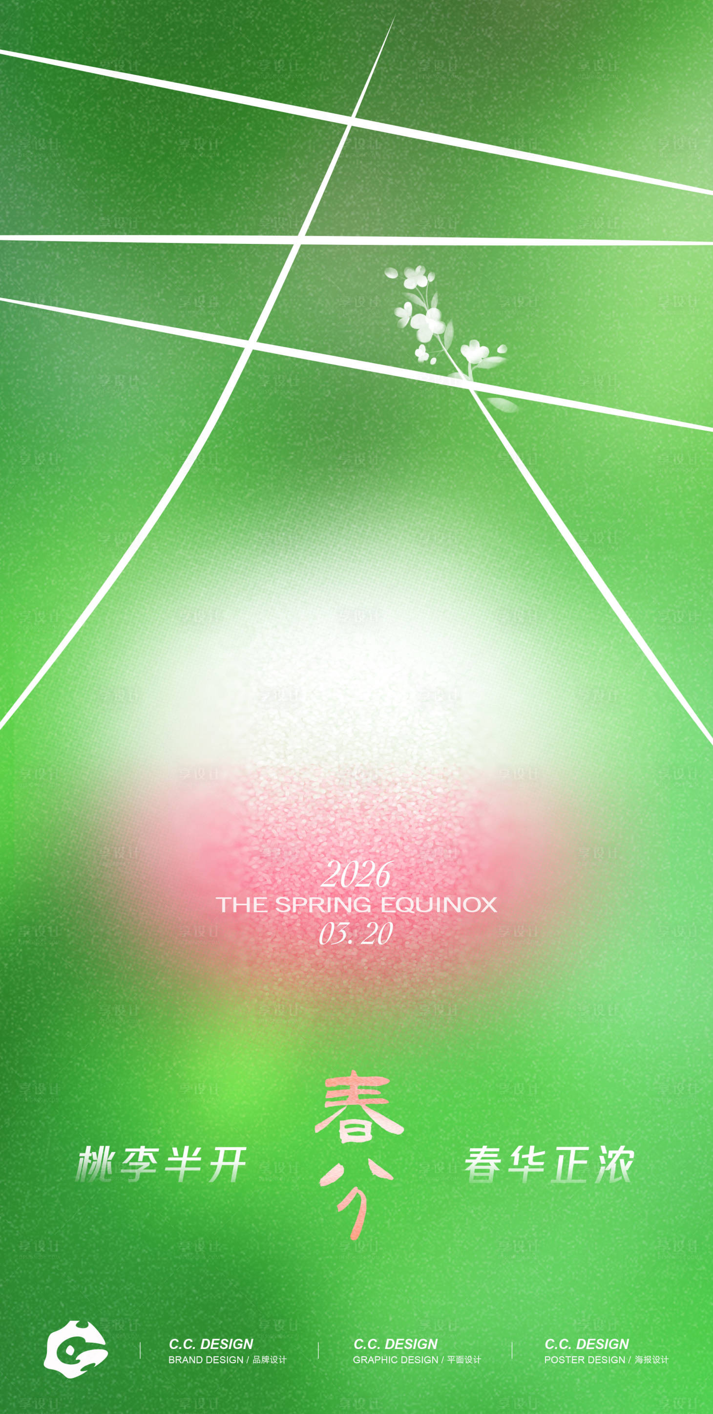 源文件下载【享设计】搜索编号：11960034803163167【春分海报】