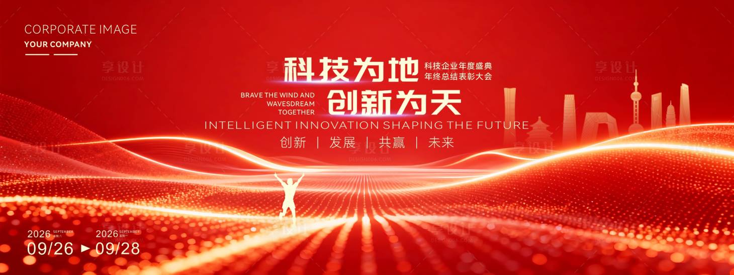 源文件下载【享设计】搜索编号：87170034453329023【科技创新红色年会主视觉】