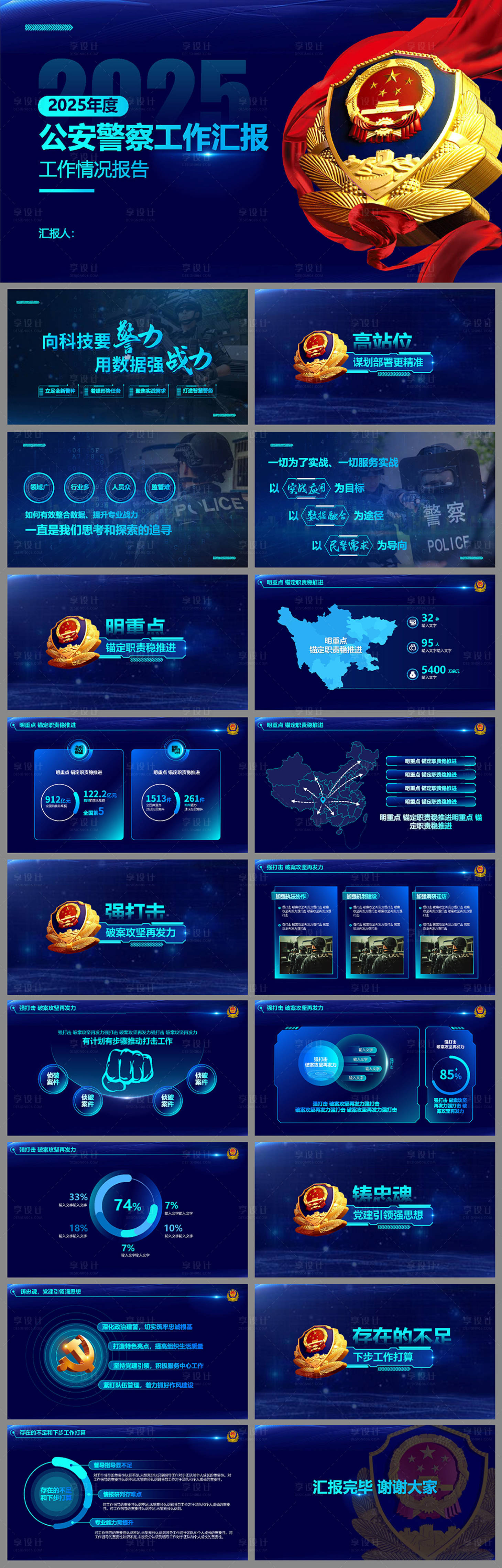 源文件下载【享设计】搜索编号：29980034443074623【公安警察工作汇报PPT】