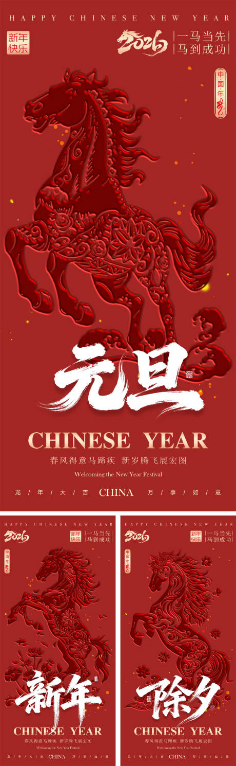 源文件下载【享设计】搜索编号：78710034294177960【2026马年新年元旦除夕春节海报】