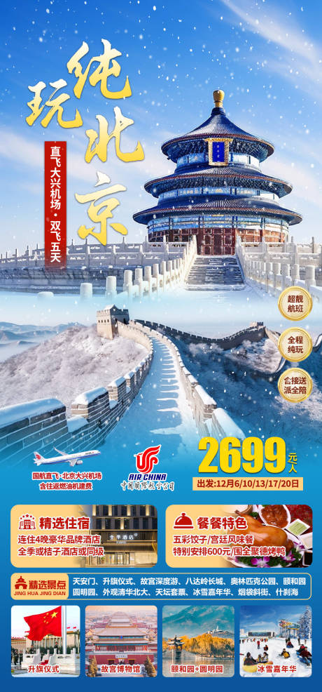 源文件下载【享设计】搜索编号：98260034291279515【冬天北京旅游】