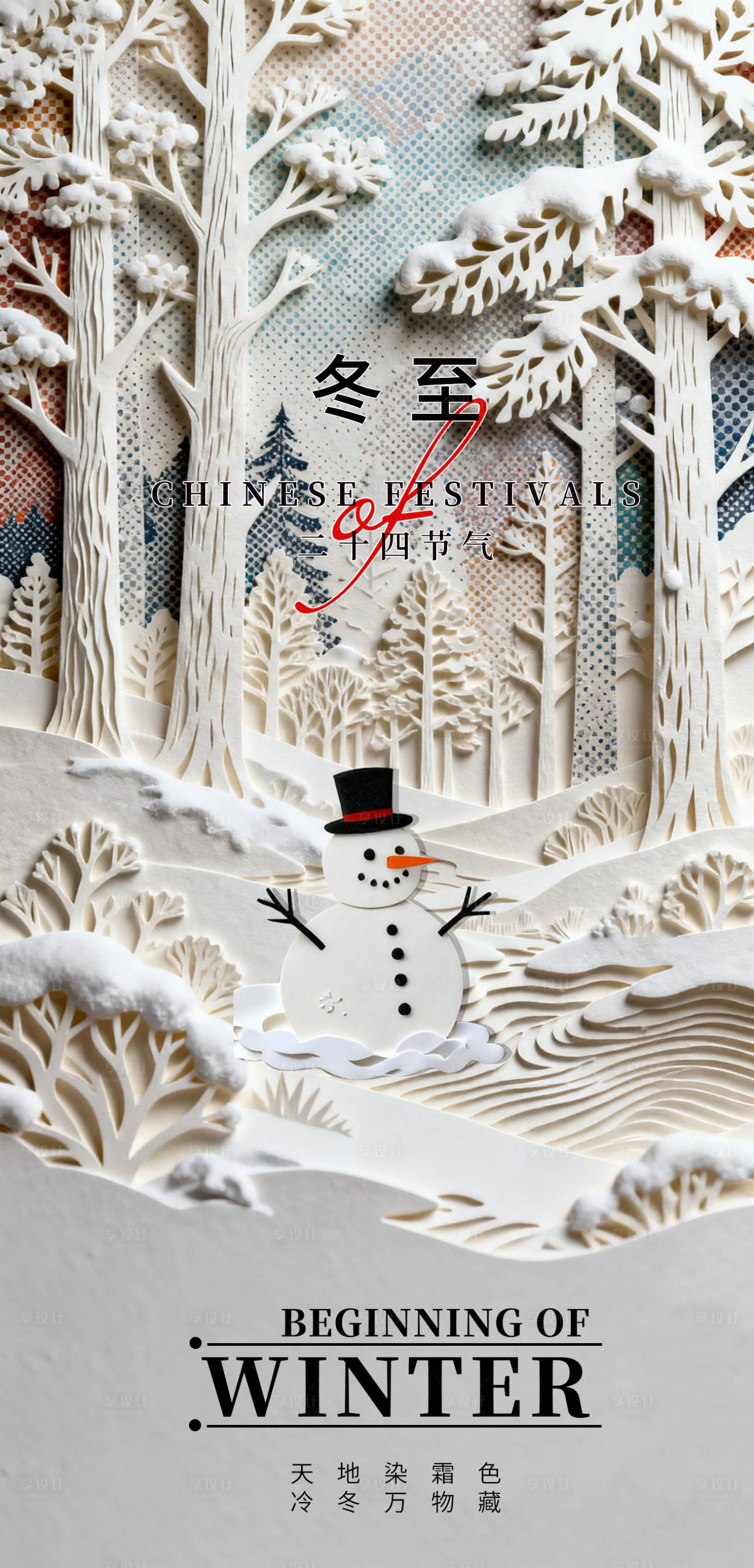 源文件下载【享设计】搜索编号：13550034432112062【冬至节气海报】