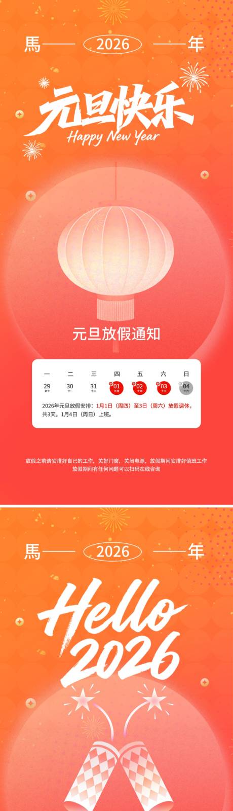 源文件下载【享设计】搜索编号：25190034792329587【马年新年元旦放假通知海报】