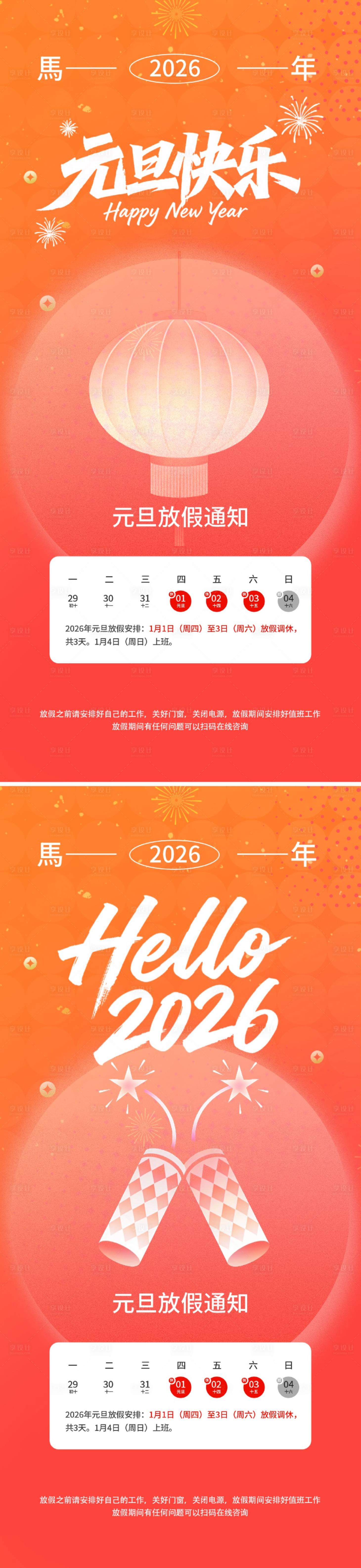 源文件下载【享设计】搜索编号：25190034792329587【马年新年元旦放假通知海报】