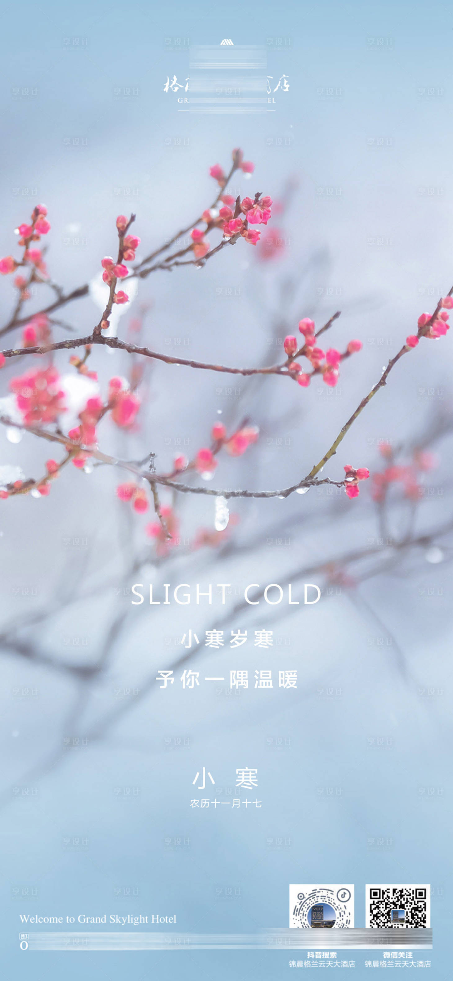 源文件下载【享设计】搜索编号：73120034801981246【酒店小寒节气海报】