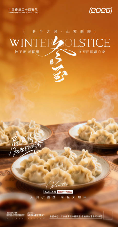 源文件下载【享设计】搜索编号：47920034615077054【冬至小年场景海报】