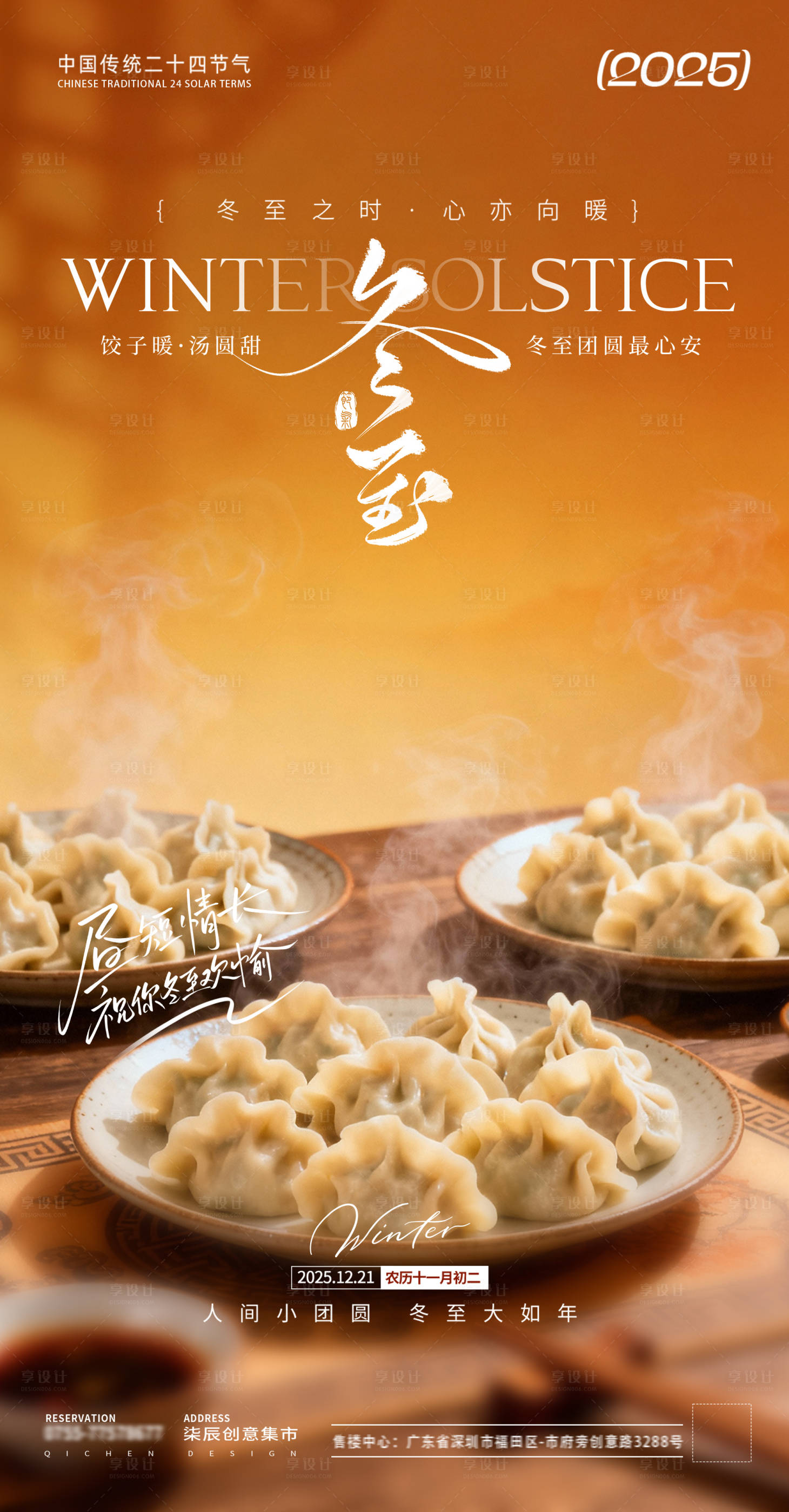 源文件下载【享设计】搜索编号：47920034615077054【冬至小年场景海报】