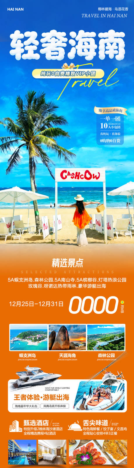 源文件下载【享设计】搜索编号：69010034701551872【海南三亚蜈支洲岛轻奢旅游长图海报】