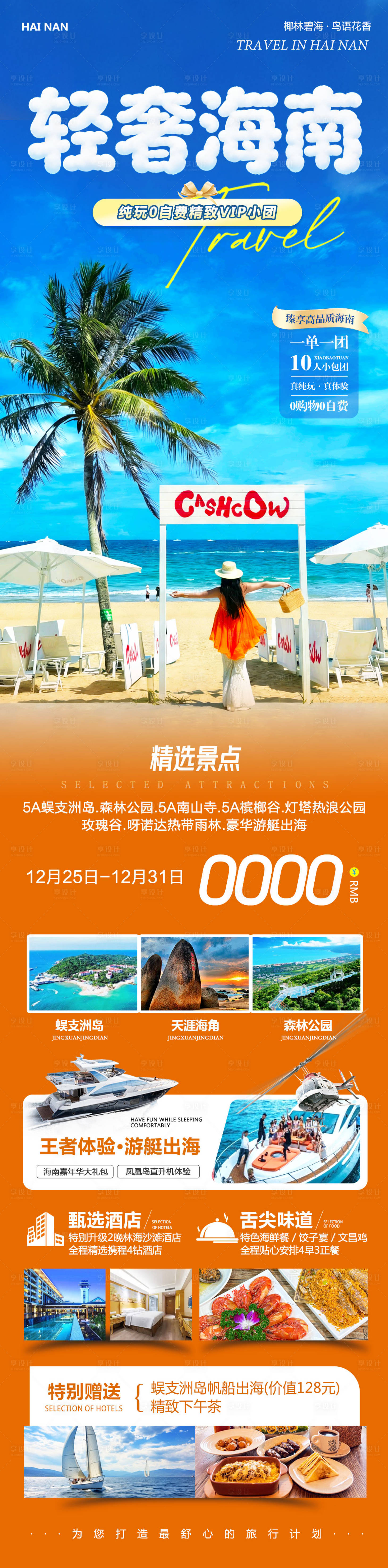 源文件下载【享设计】搜索编号：69010034701551872【海南三亚蜈支洲岛轻奢旅游长图海报】