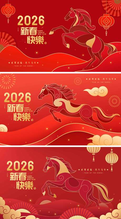 源文件下载【享设计】搜索编号：27890034366122125【2026马年新年活动背景板】