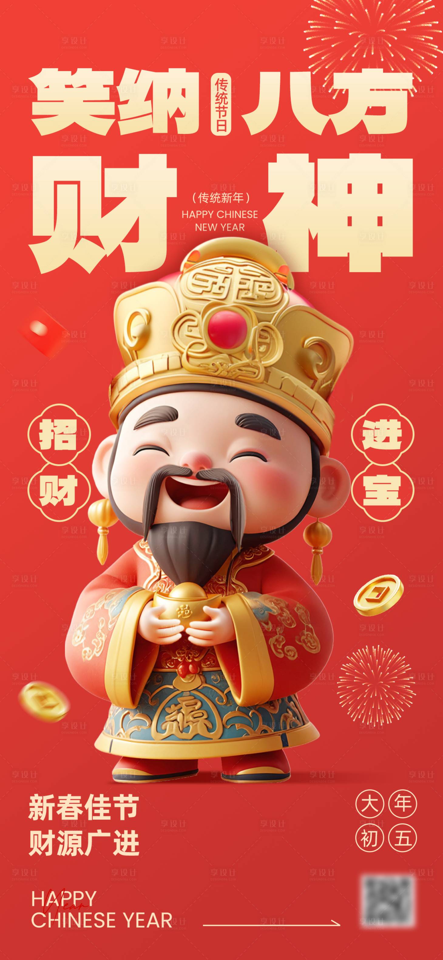 源文件下载【享设计】搜索编号：76990034655908533【大年初五迎财神海报】