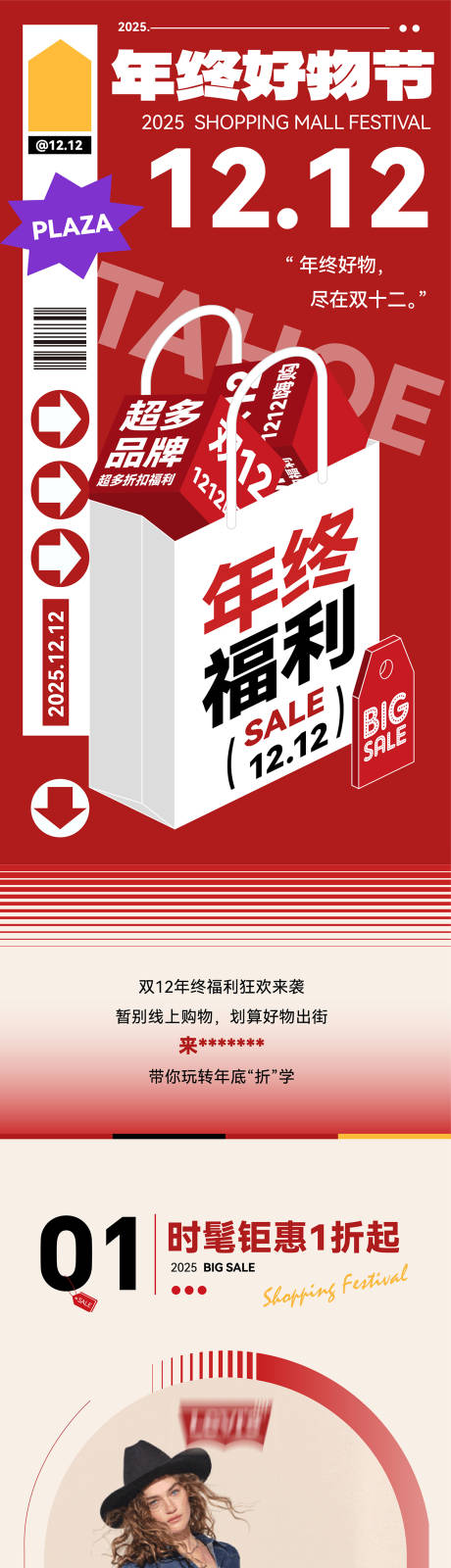 源文件下载【享设计】搜索编号：70510034381561517【商场商业双十二推文长图海报】