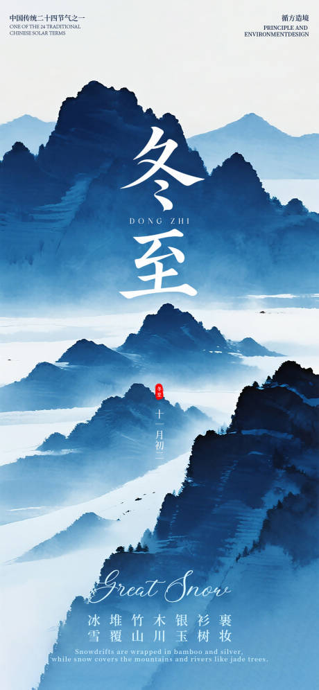 源文件下载【享设计】搜索编号：19860034545803502【冬至节气水墨国风远山海报】