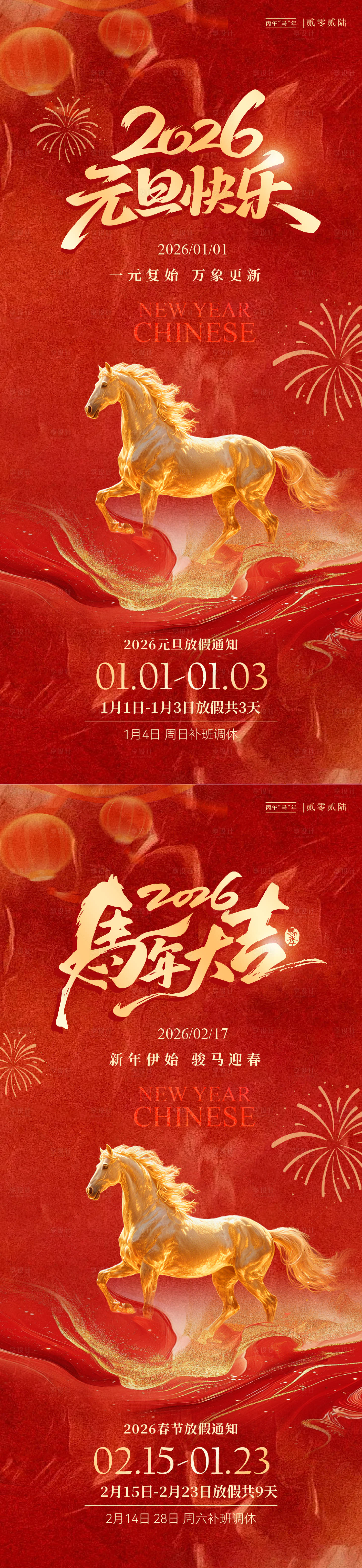 源文件下载【享设计】搜索编号：61090034569765627【马年春节元旦放假通知红金海报】