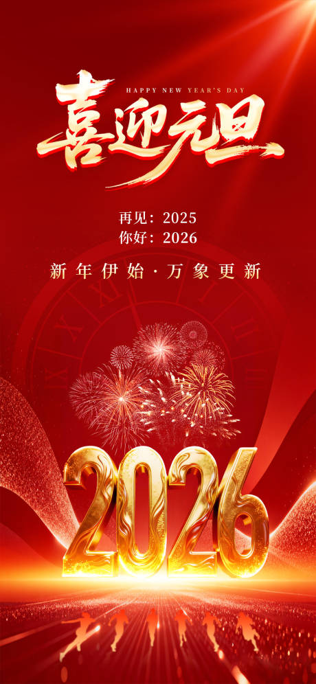 源文件下载【享设计】搜索编号：11290034636458687【元旦海报】