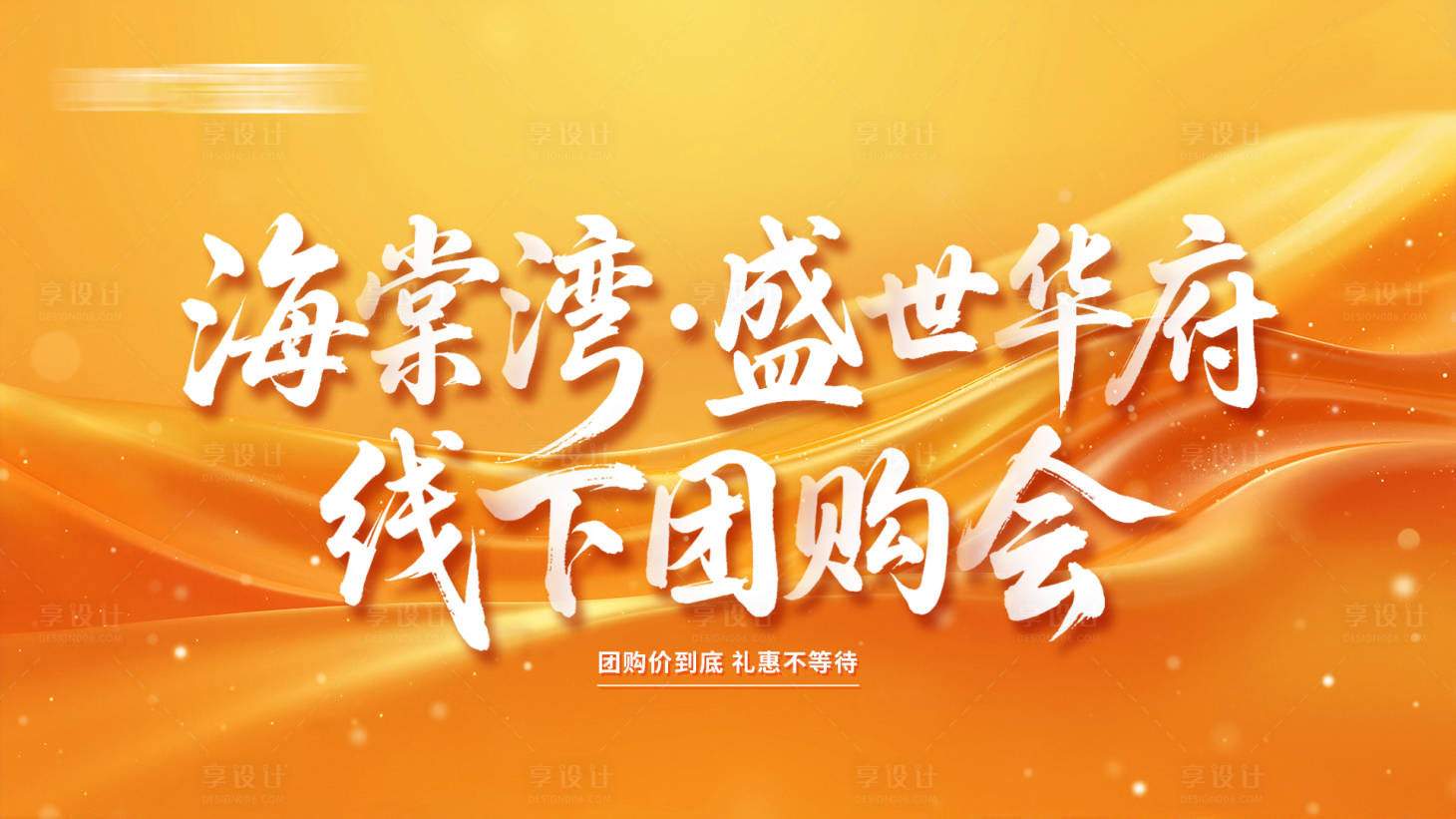 源文件下载【享设计】搜索编号：40370034604315893【家装地产线下团购会】