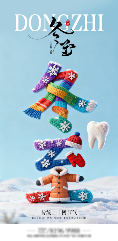源文件下载【享设计】搜索编号：52640034414673292【冬至口腔海报】