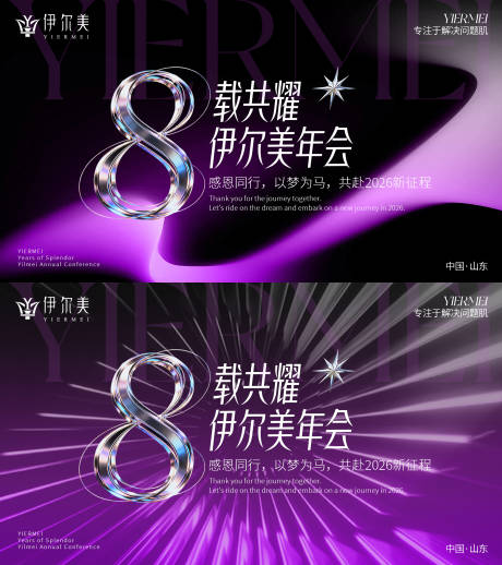 源文件下载【享设计】搜索编号：32110034449535574【紫色年会kv】