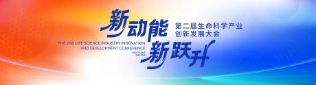 源文件下载【享设计】搜索编号：58200034662792522【科学发展大会活动背景板】