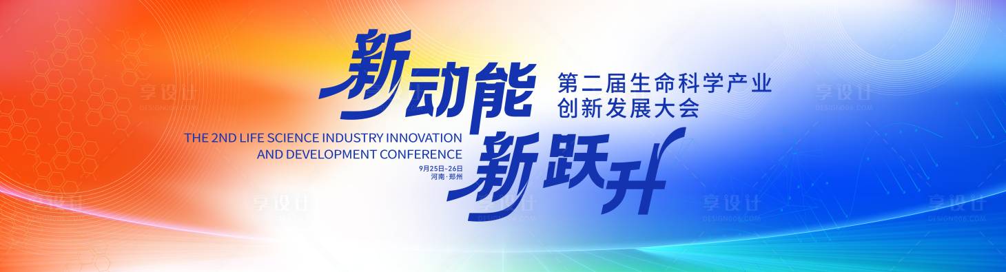 源文件下载【享设计】搜索编号：58200034662792522【科学发展大会活动背景板】