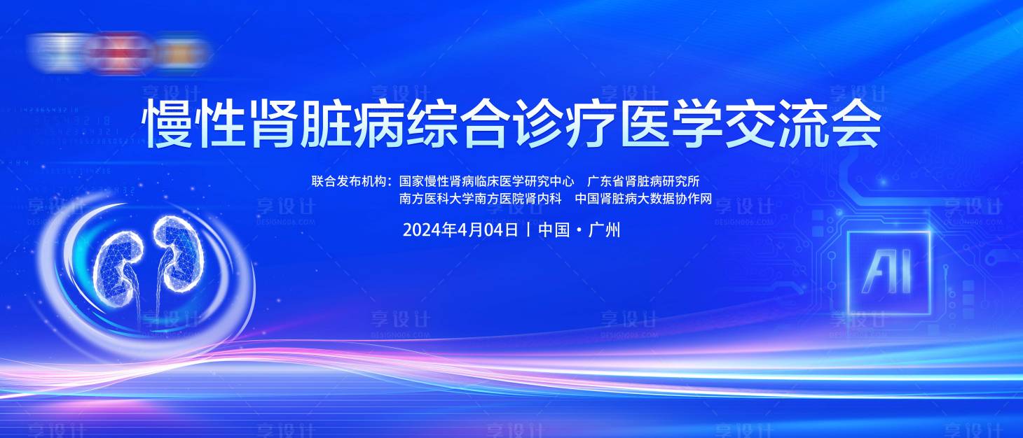源文件下载【享设计】搜索编号：63160034691876665【医疗交流会活动主画面】