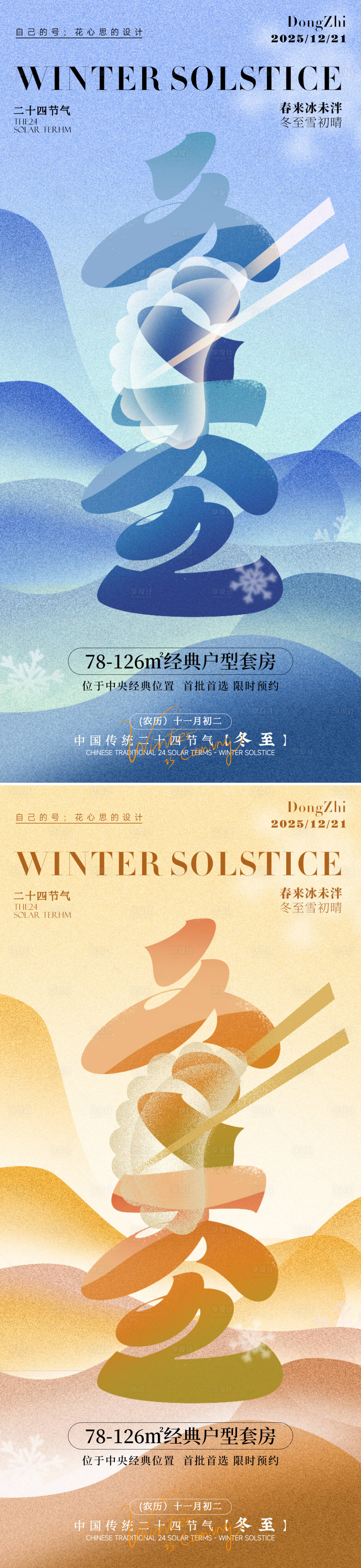 源文件下载【享设计】搜索编号：50100034399264523【冬至节气系列海报】