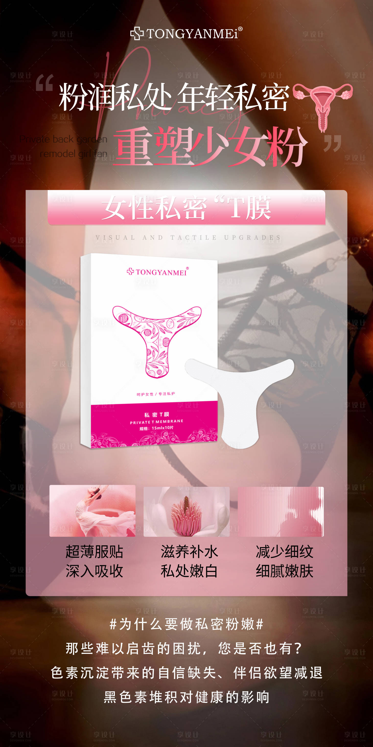 源文件下载【享设计】搜索编号：13650034445458914【女性私密宣传海报】