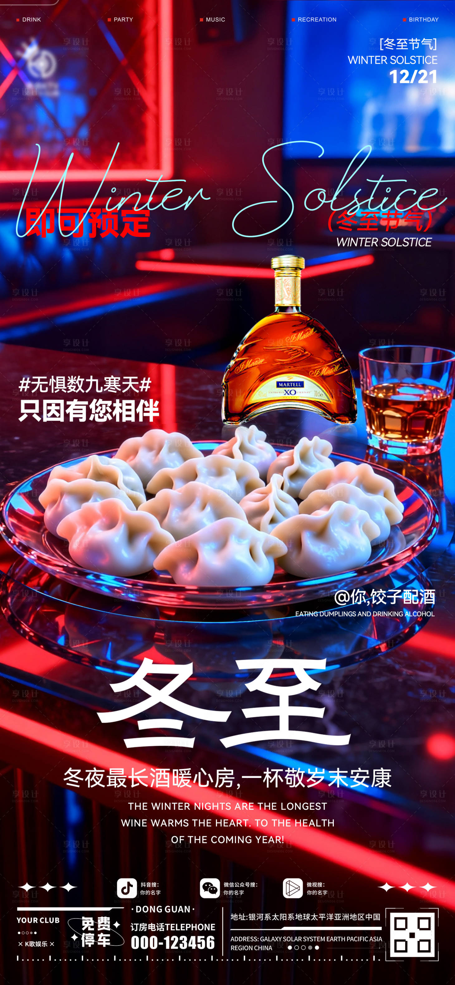 源文件下载【享设计】搜索编号：68650034542184709【酒吧冬至海报】