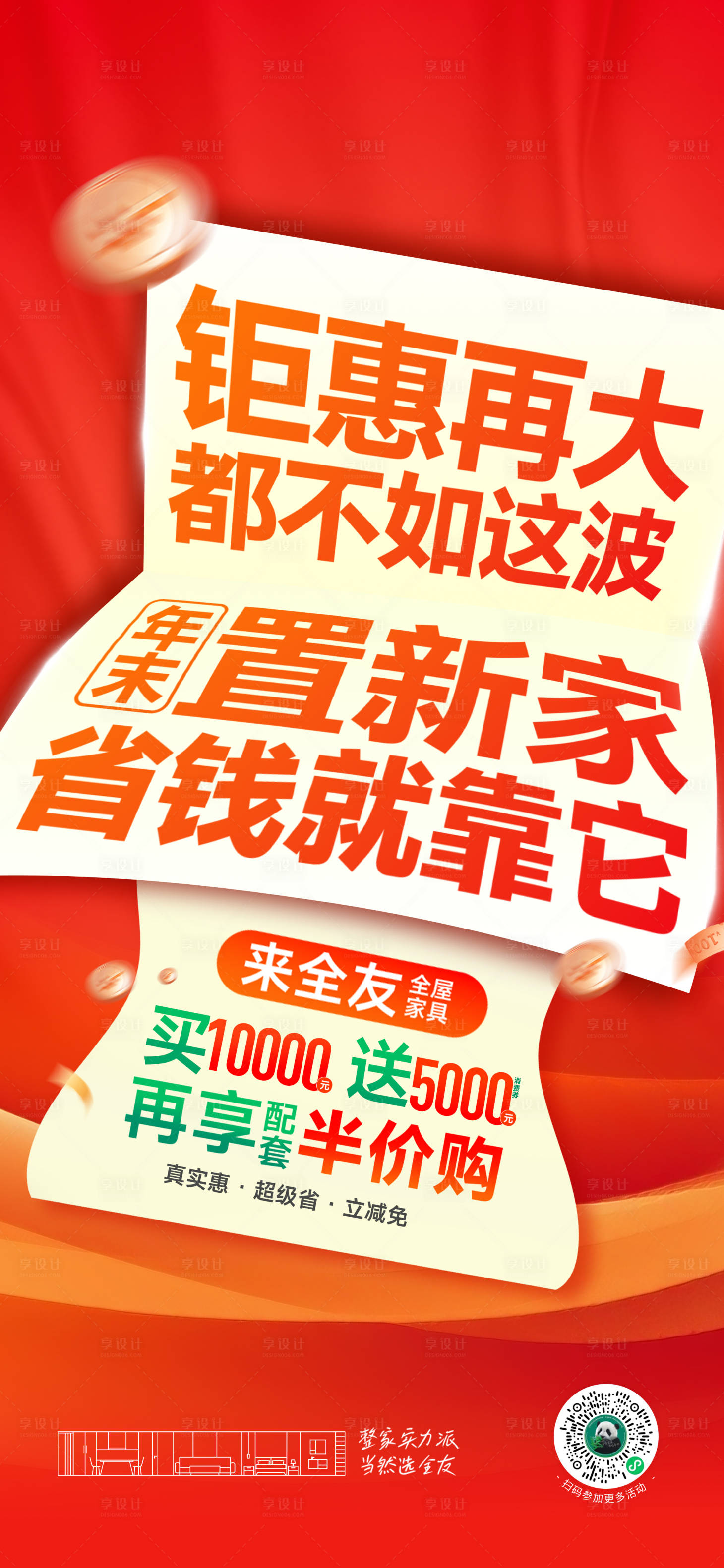 源文件下载【享设计】搜索编号：82570034656636378【年终促销大字报】