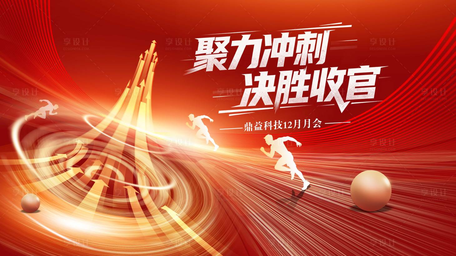 源文件下载【享设计】搜索编号：66700034580134321【年关冲刺收官活动展板】