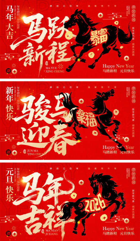 源文件下载【享设计】搜索编号：11490034366262369【2026马年宣传系列海报展板】