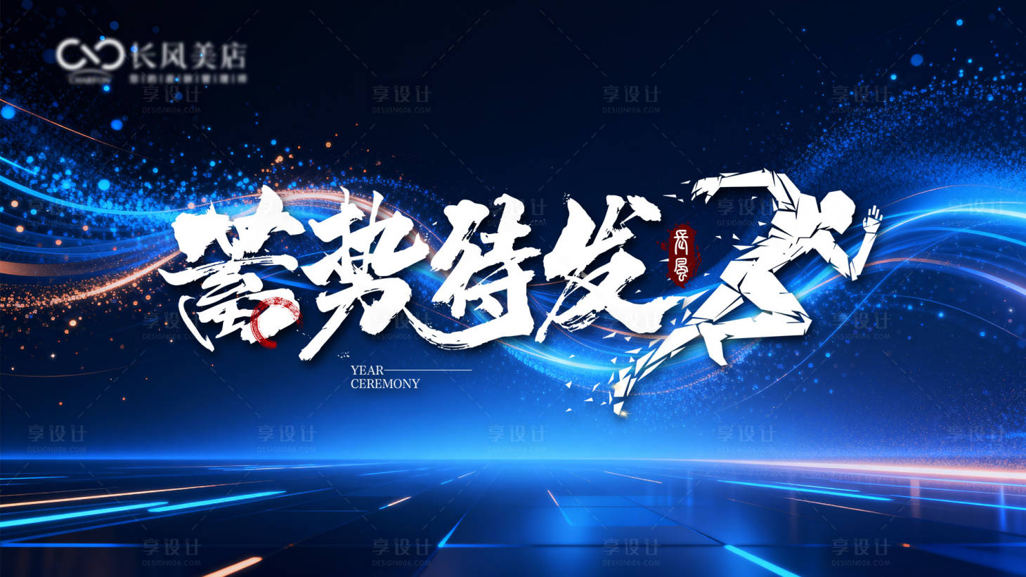 源文件下載【享設計】搜索編號：91730034555538323【蓄勢待發(fā)主背景】