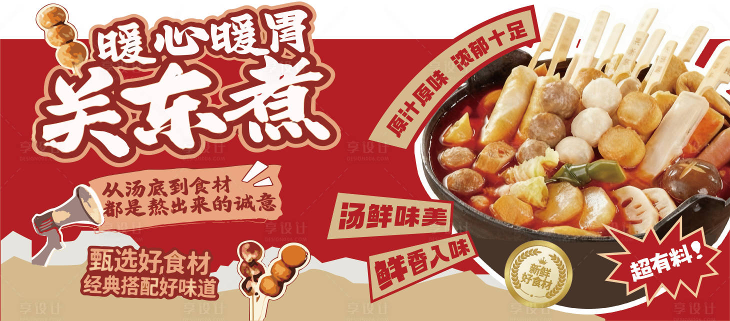 源文件下载【享设计】搜索编号：61740034457115345【关东煮展板 】