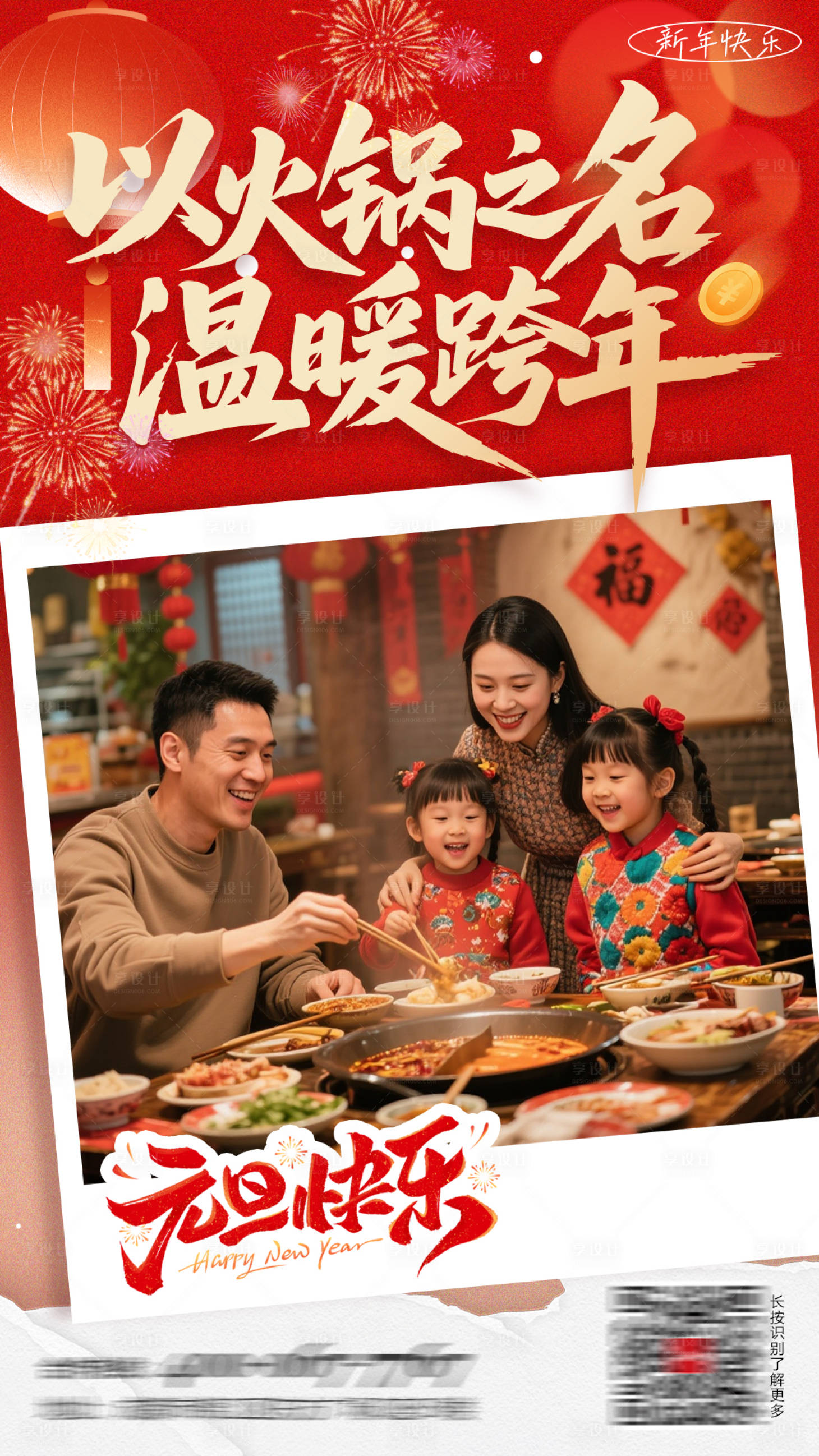 源文件下载【享设计】搜索编号：90970034713594005【元旦火锅海报】