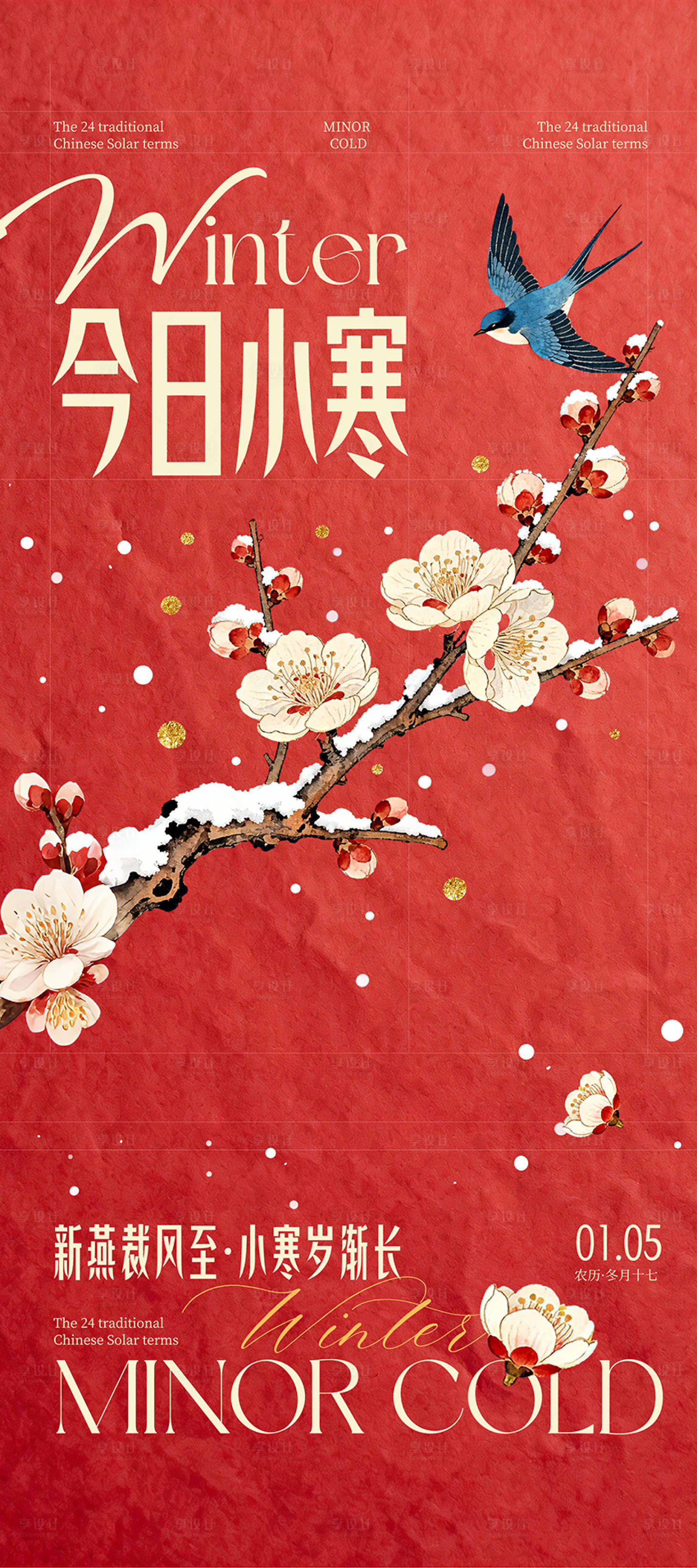 源文件下载【享设计】搜索编号：63750034633327138【红色新中式国风美学风格小寒节气海报】