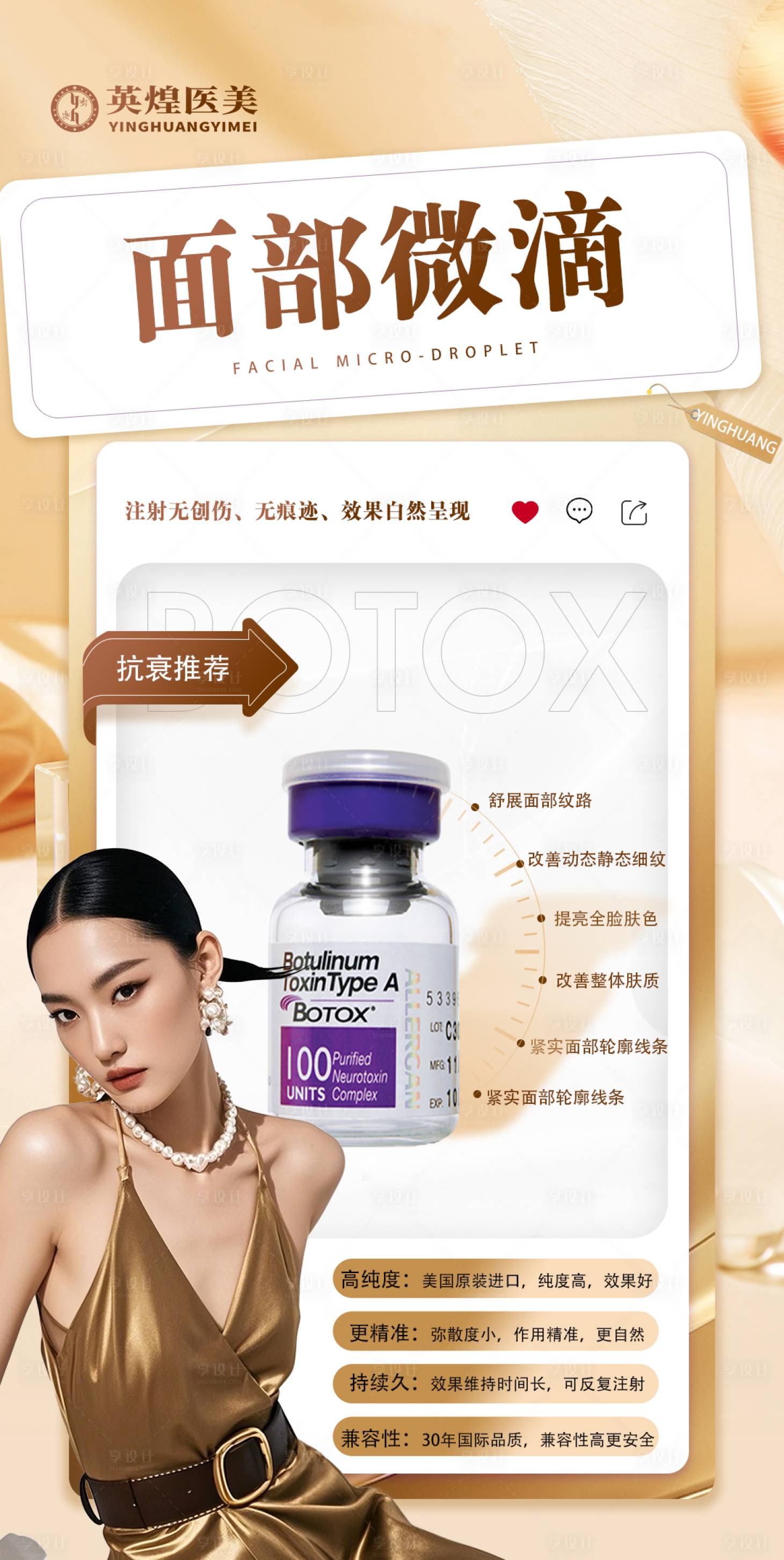 源文件下載【享設計】搜索編號：28670034449976260【醫美保妥適宣傳海報】