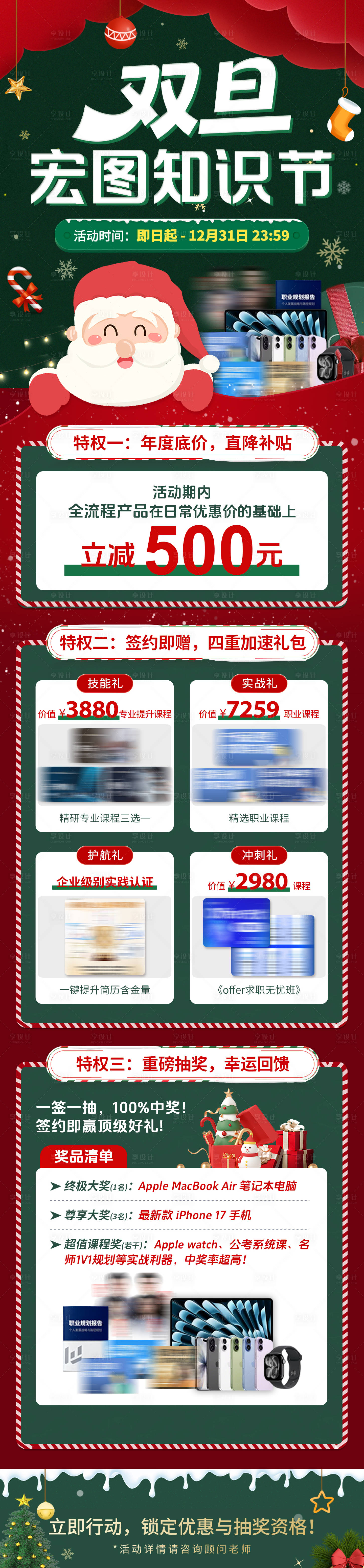 源文件下载【享设计】搜索编号：95220034701692836【央国企双旦知识节营销活动长图】