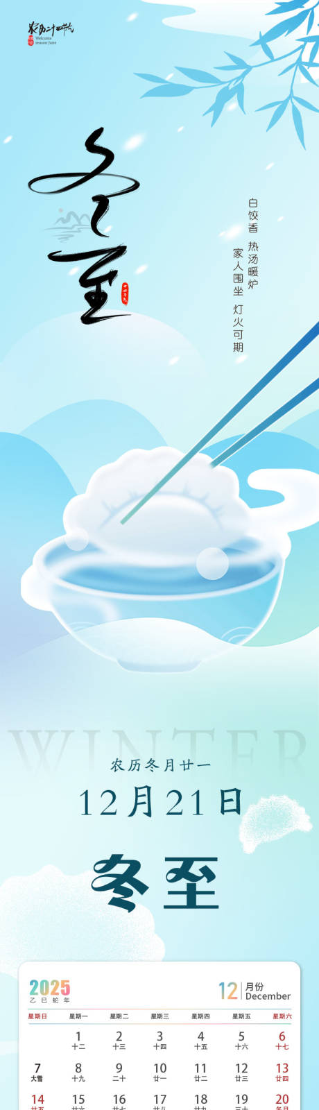 源文件下载【享设计】搜索编号：16040034518692680【二十四节气冬至节气推文长图海报】