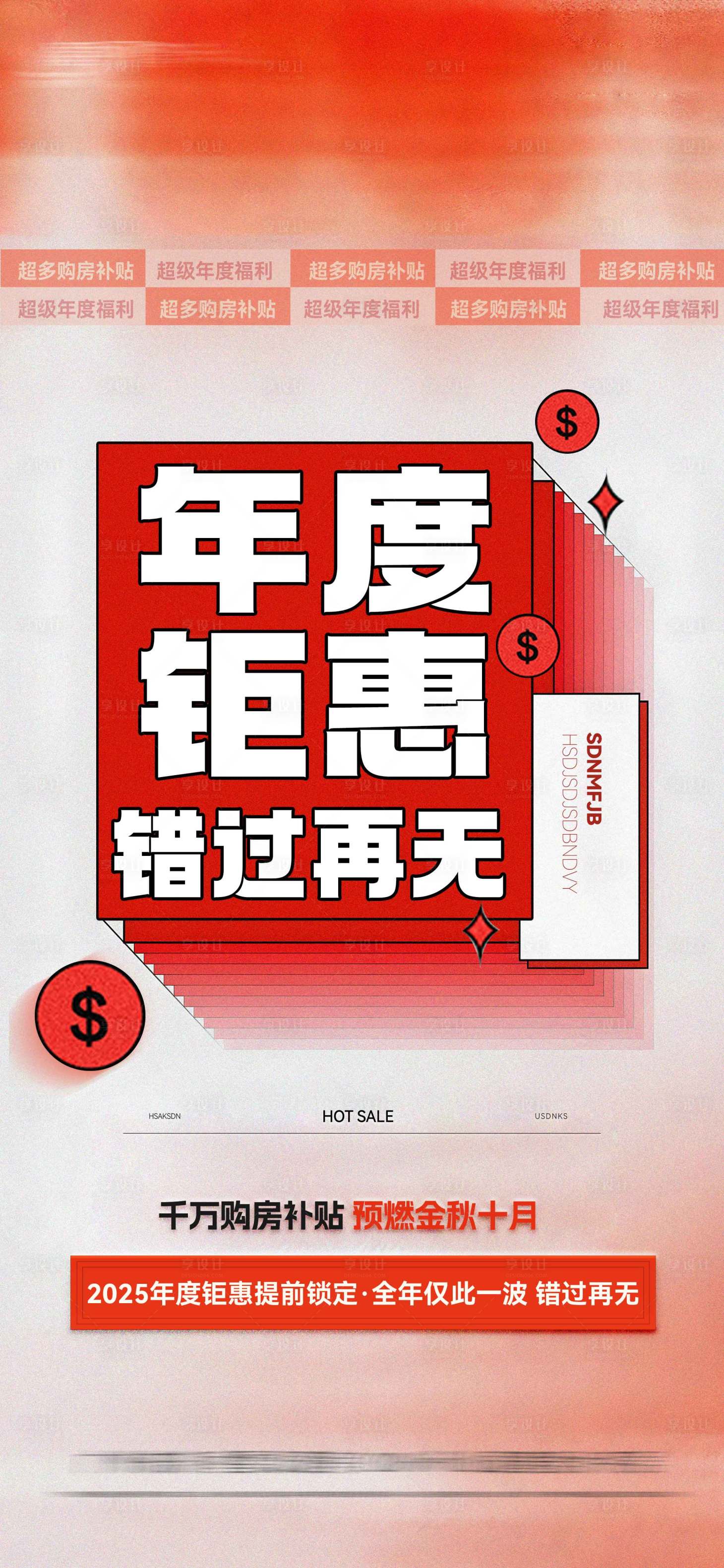 源文件下载【享设计】搜索编号：65590034356588093【地产热销海报】