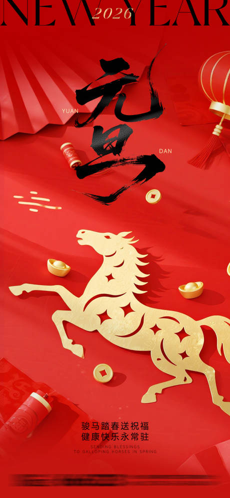 源文件下载【享设计】搜索编号：95550034441028127【马年元旦红色海报】