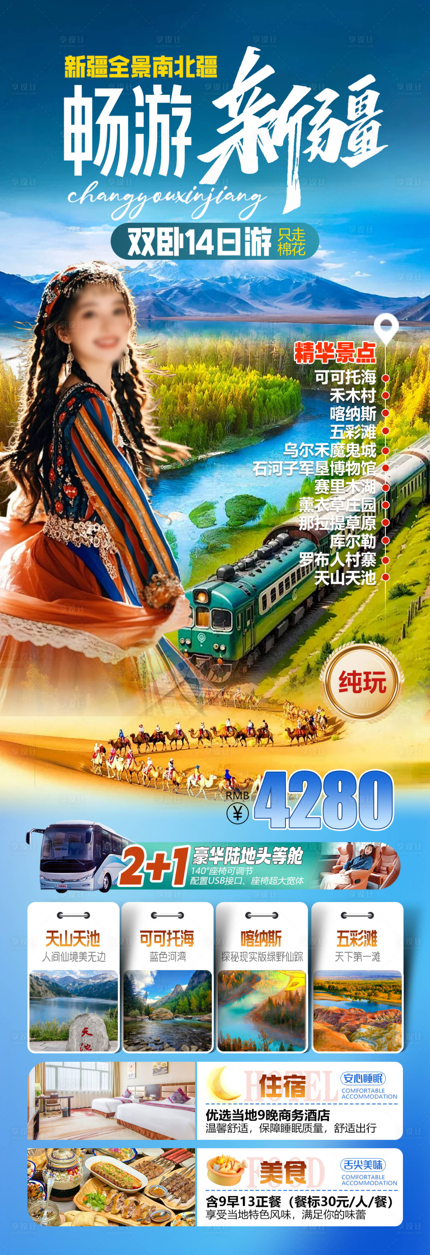 源文件下载【享设计】搜索编号：80780034509663551【畅游新疆全景南北疆旅游海报】