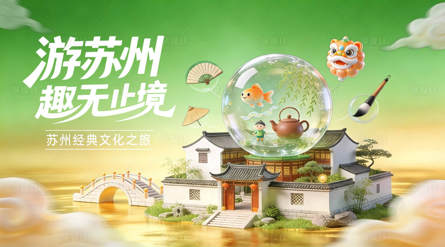 源文件下载【享设计】搜索编号：61670034692602935【绿色苏州文旅KV】