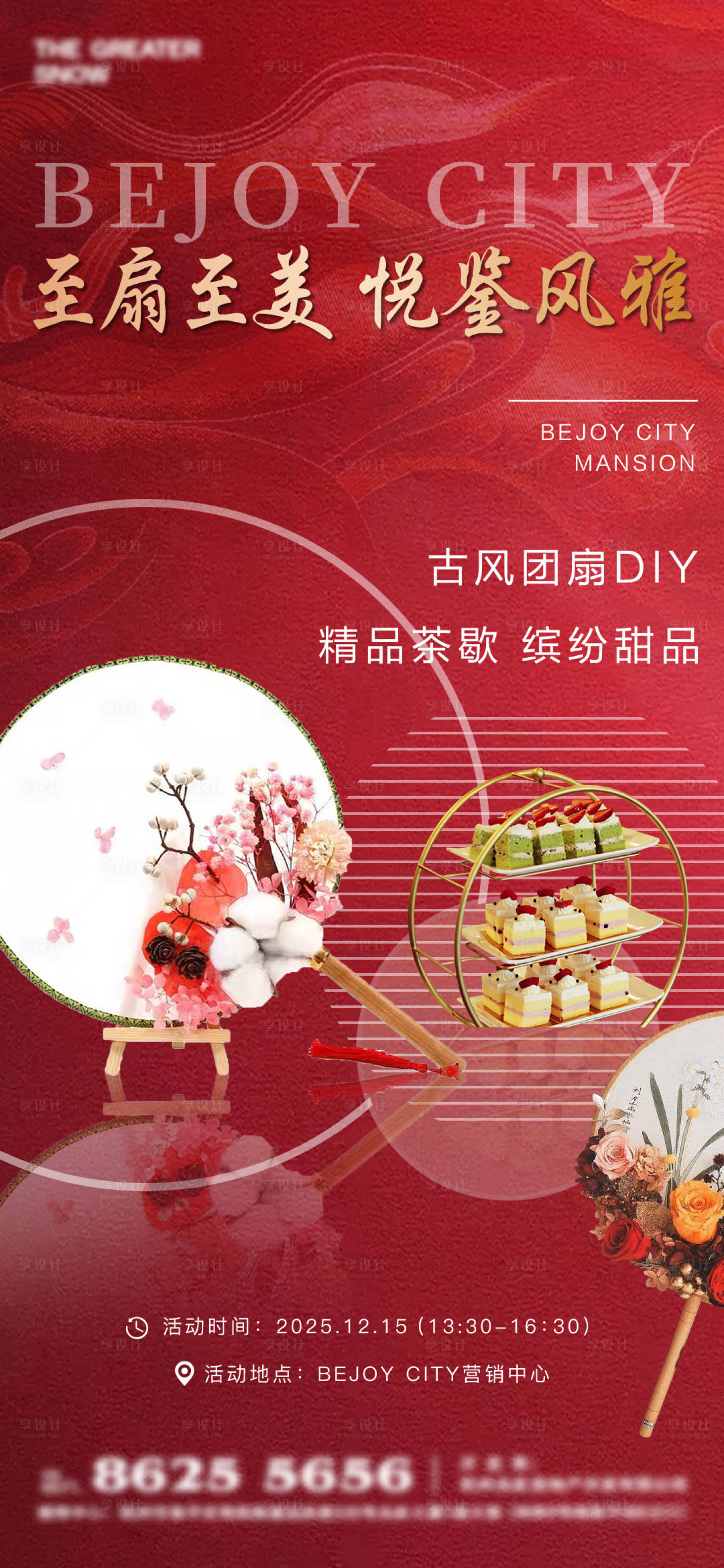 源文件下载【享设计】搜索编号：60670034332227682【地产团扇DIY活动海报】