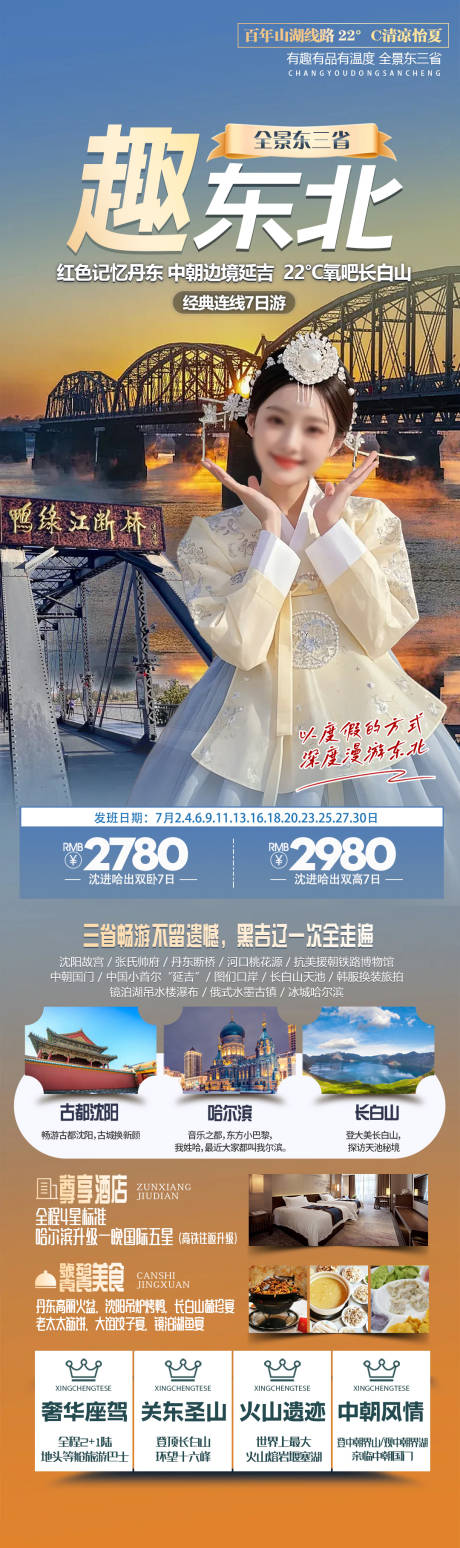 源文件下载【享设计】搜索编号：75070034444953651【东北旅游海报 】