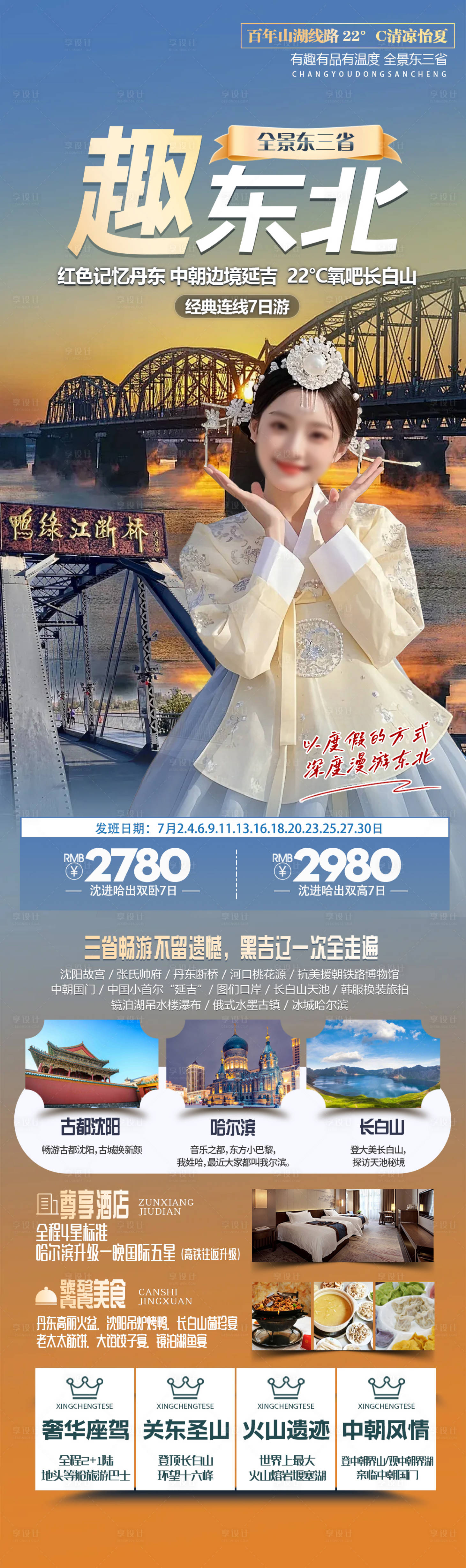 源文件下载【享设计】搜索编号：75070034444953651【东北旅游海报 】