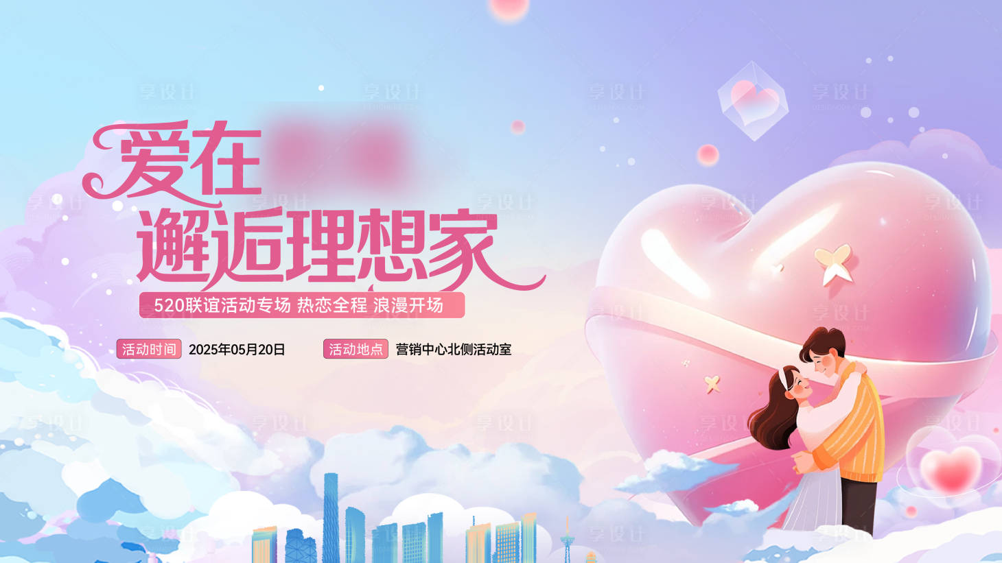 源文件下载【享设计】搜索编号：66280034345656408【520情人节活动主画面】