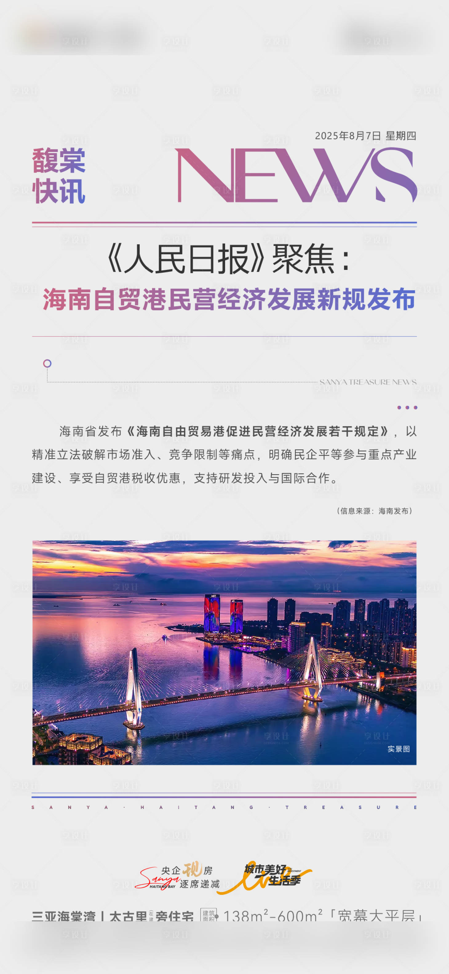 源文件下载【享设计】搜索编号：48680034315807549【地产快讯政策简约海报】