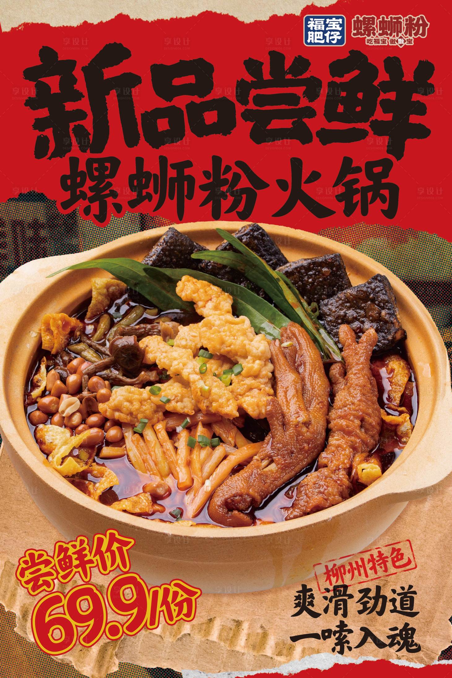 源文件下载【享设计】搜索编号：27200034480251210【螺蛳粉招牌菜推荐海报】