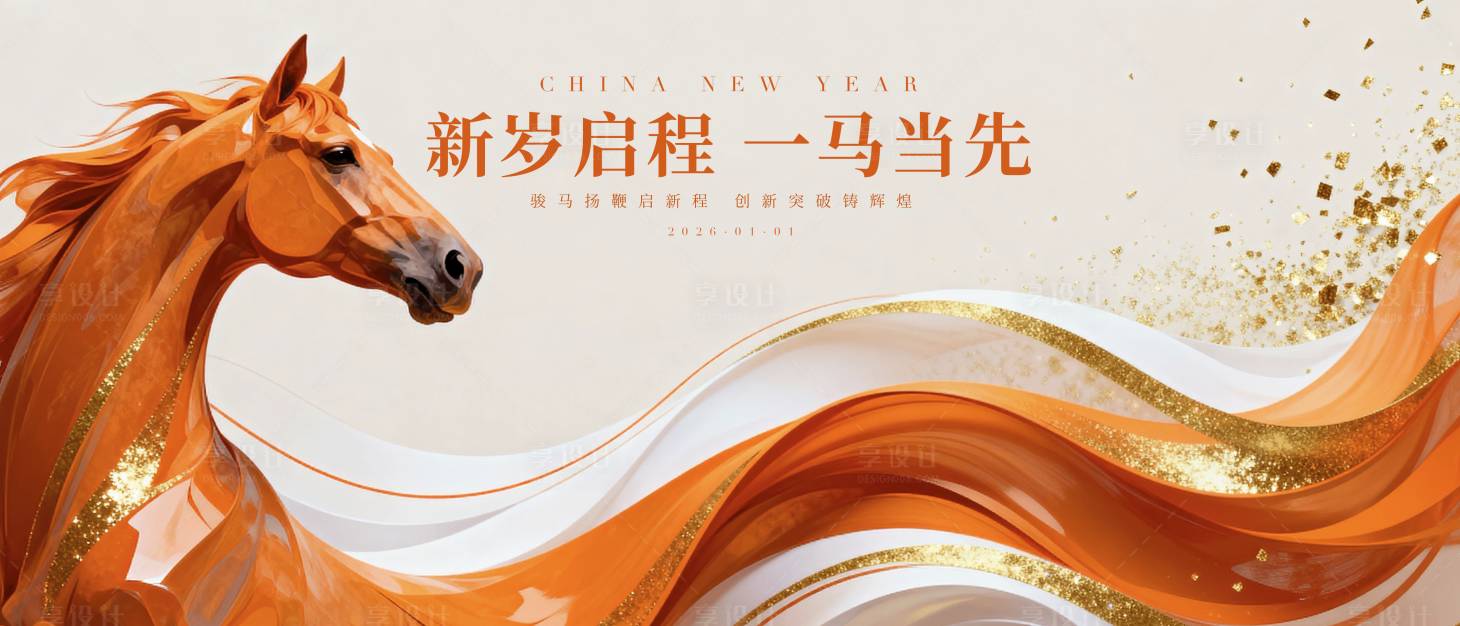 源文件下载【享设计】搜索编号：99140034512953223【新岁启程一马当先宣传图】