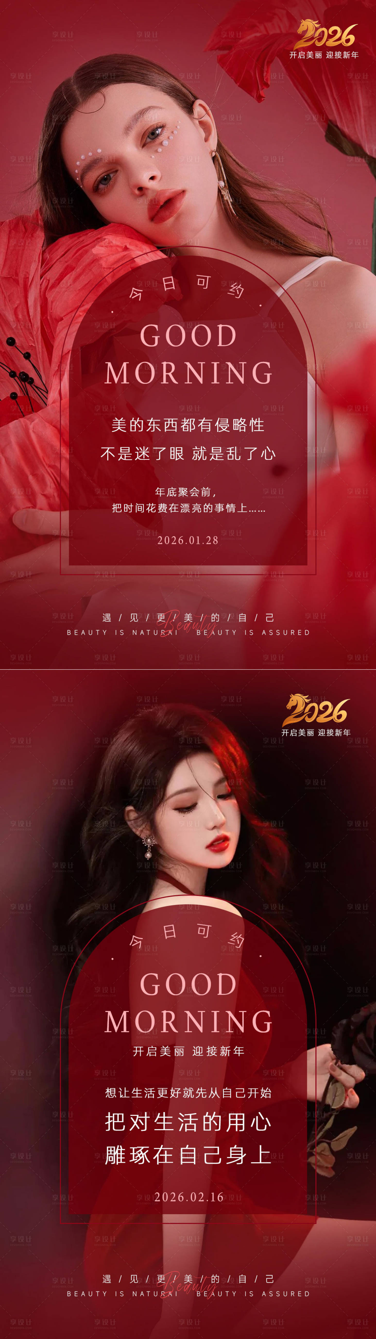 源文件下载【享设计】搜索编号：54120034498203288【美业新年早安海报】